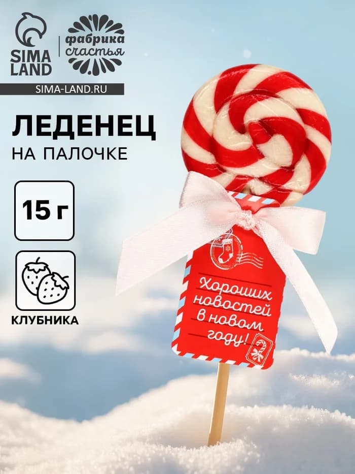 Леденец на палочке «Хороших новостей в новом году!», вкус: клубника, 15 г