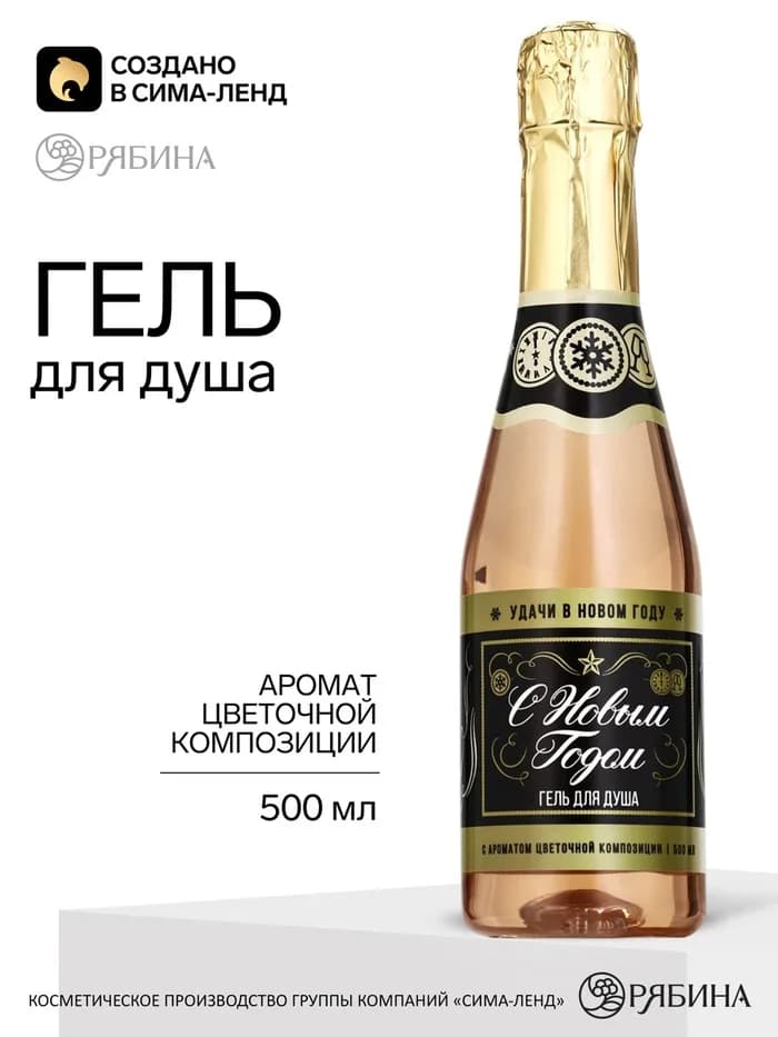 Гель для душа шампанское «С новым годом», 500 мл, аромат цветочной композиции, Чистое счастье