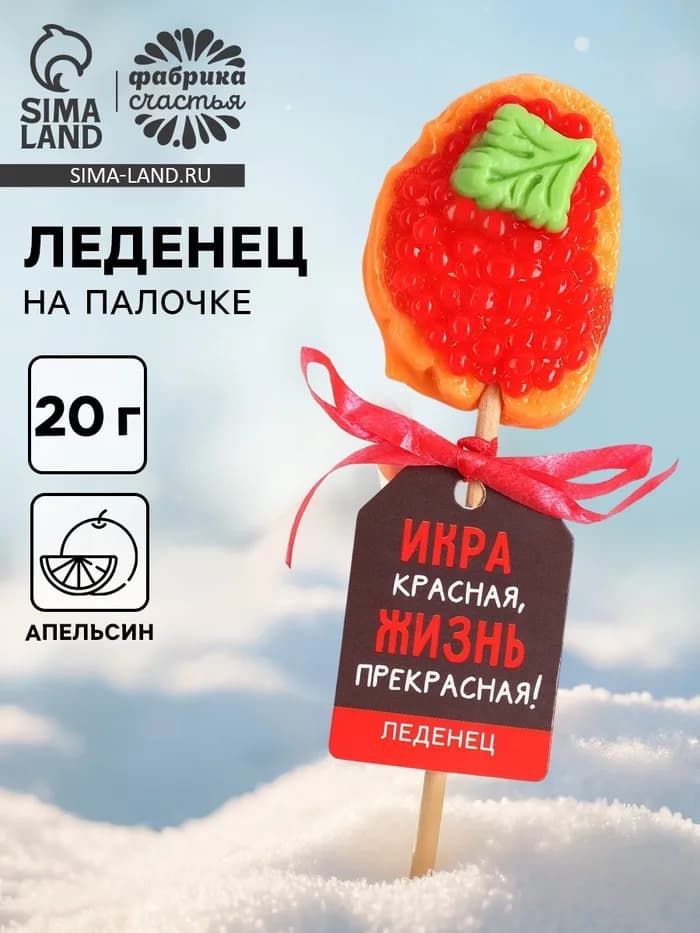 Леденец новогодний бутерброд с икрой «Икра красная», 20 г