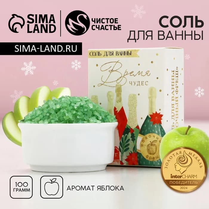 Соль для ванны «Время чудес», 100 г, аромат яблока, Чистое счастье