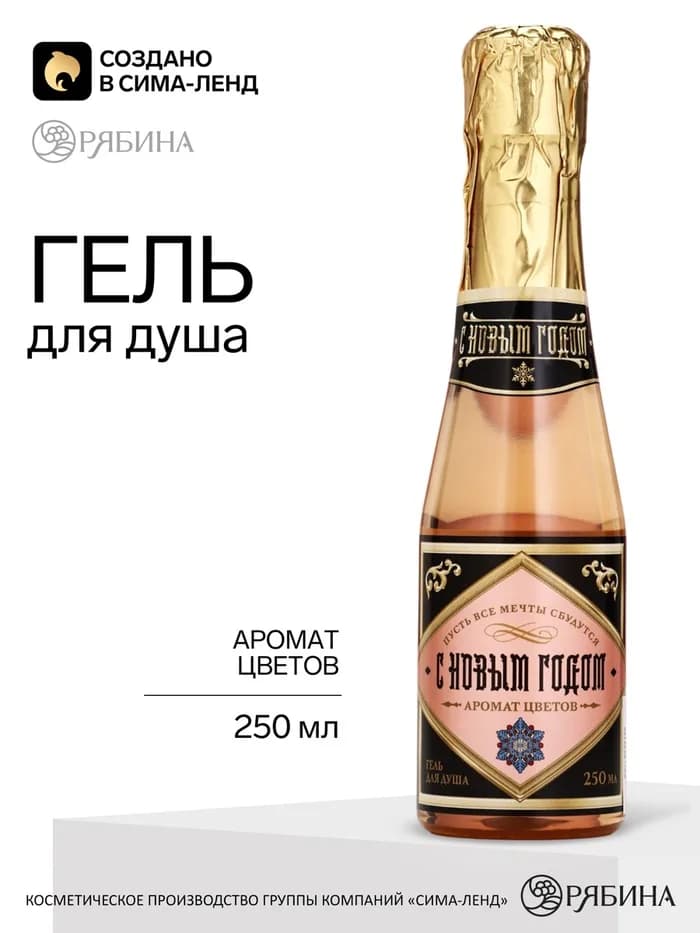 Гель для душа во флаконе шампанское «С Новым годом!», цветочный аромат, 250 мл, Чистое счастье