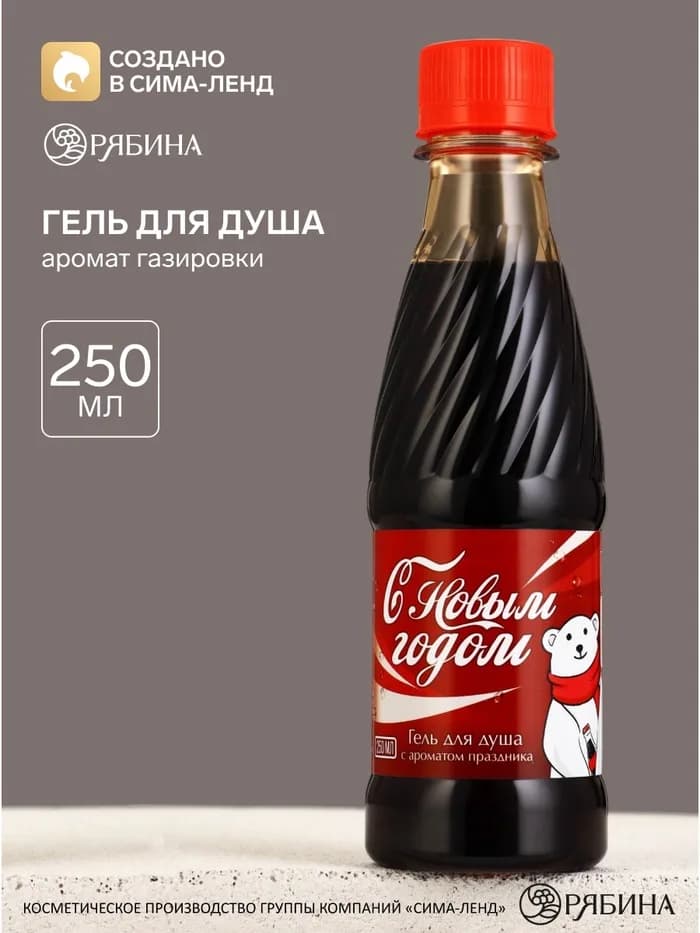 Гель для душа «С Новым Годом!», 250 мл, аромат газировки, Чистое счастье