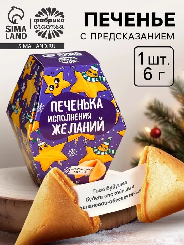 Печенье с предсказанием на новый год в коробке «Печенька исполнения желаний», 6 г