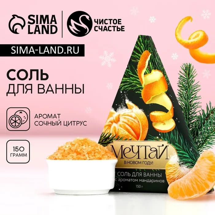 Соль для ванны «Мечтай», 150 г, аромат мандарина, Чистое счастье