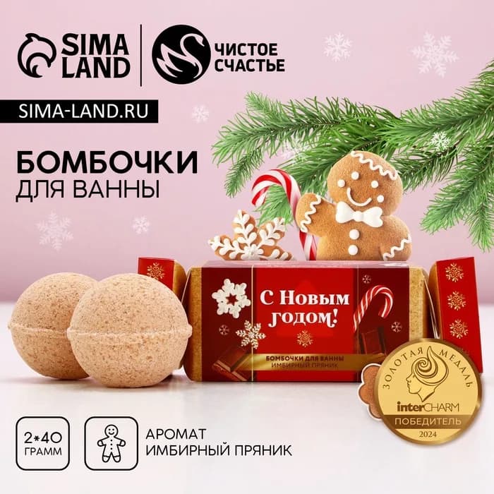 Бомбочки для ванны «С Новым годом», аромат имбирный пряник, 2×40 г, Чистое счастье