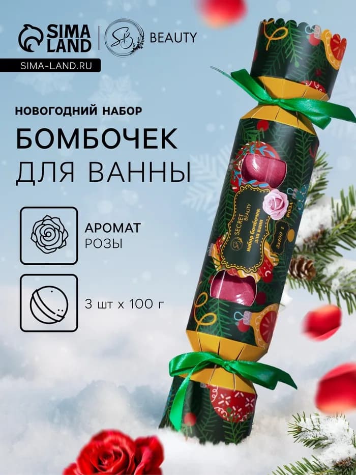 Новогодний подарочный набор косметики SB BEAUTY, бомбочки для ванны «Конфета», красный, 3×100 г