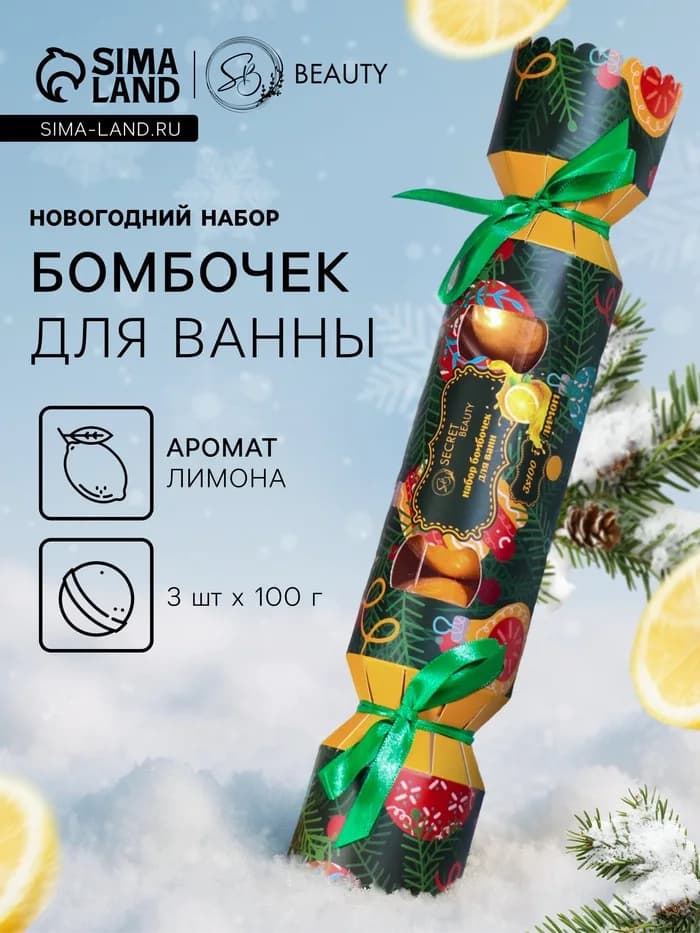 Новогодний подарочный набор косметики SB BEAUTY, бомбочки для ванны «Конфета», золотой, 3×100 г