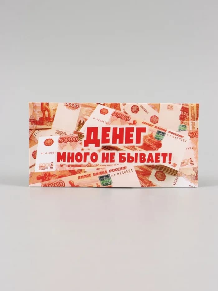 Конверт для денег «Денег много не бывает!», 16.5×8 см